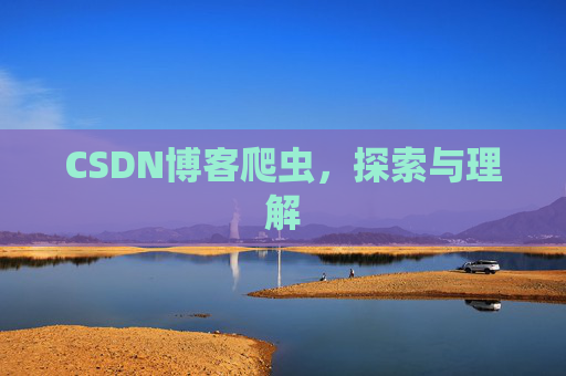 CSDN博客爬虫，探索与理解