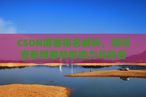 CSDN博客排名解析，如何查看博客的影响力与排名