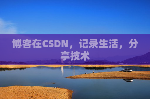 博客在CSDN，记录生活，分享技术