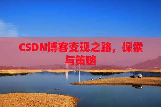 CSDN博客变现之路，探索与策略