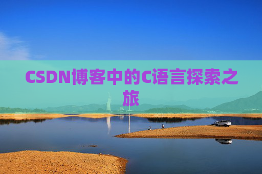 CSDN博客中的C语言探索之旅