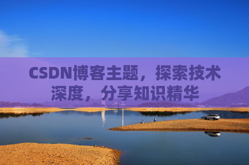 CSDN博客主题，探索技术深度，分享知识精华